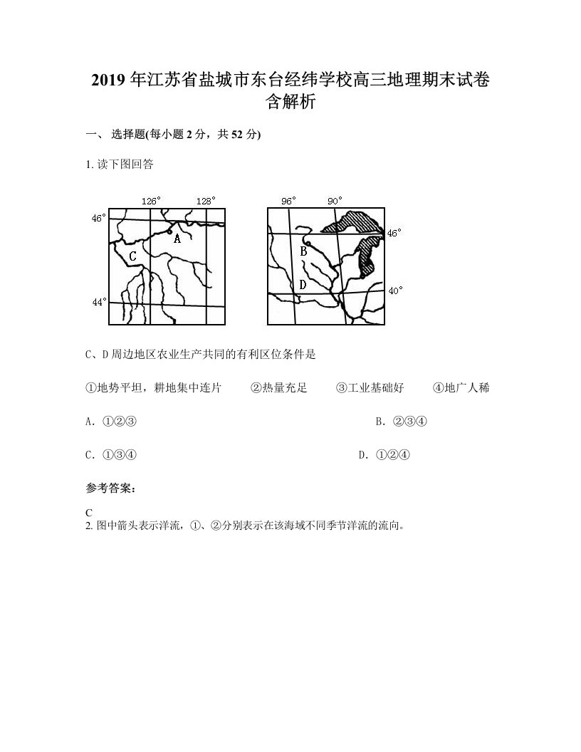 2019年江苏省盐城市东台经纬学校高三地理期末试卷含解析