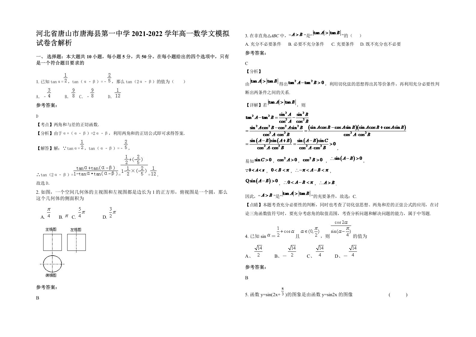 河北省唐山市唐海县第一中学2021-2022学年高一数学文模拟试卷含解析