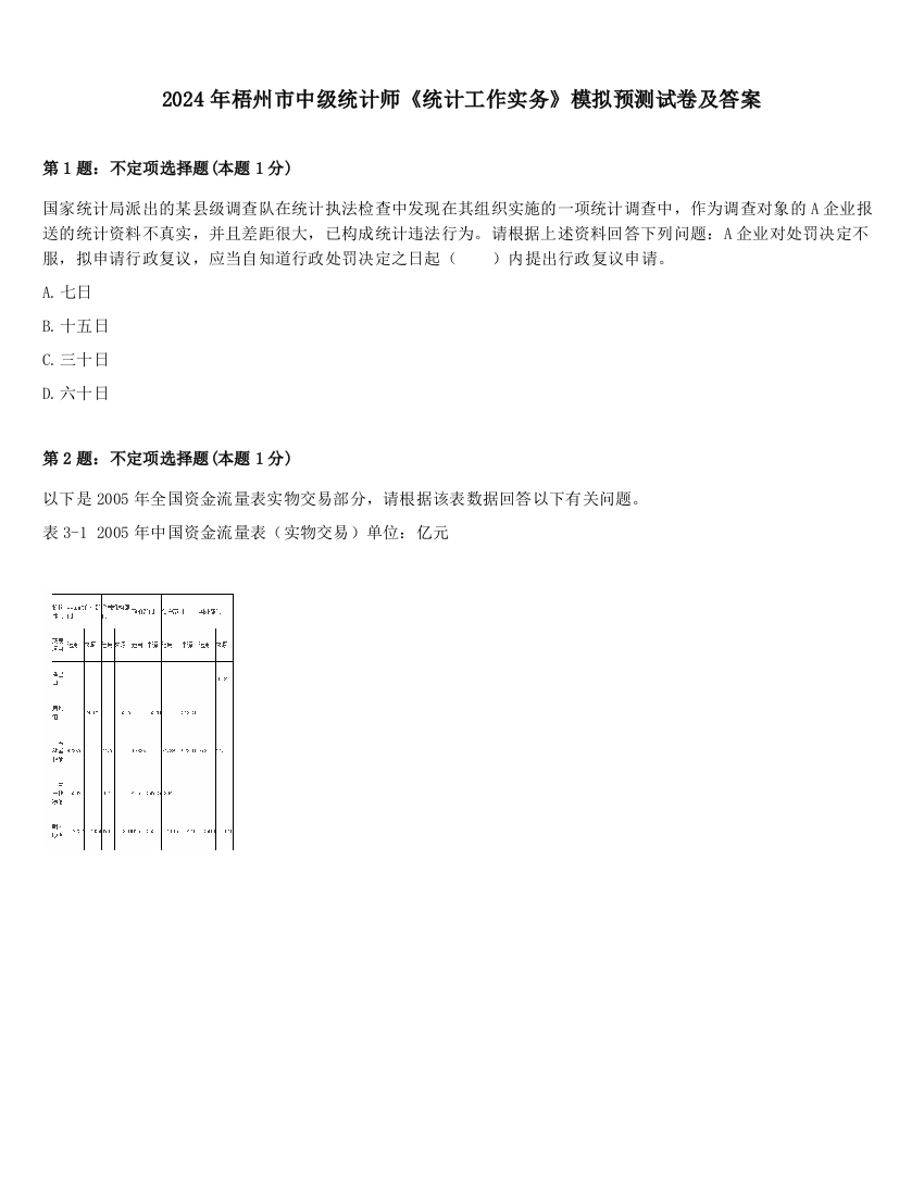 2024年梧州市中级统计师《统计工作实务》模拟预测试卷及答案