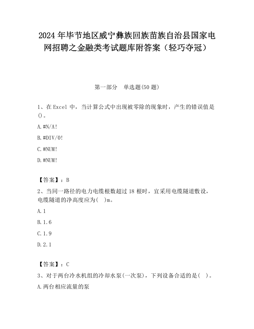 2024年毕节地区威宁彝族回族苗族自治县国家电网招聘之金融类考试题库附答案（轻巧夺冠）