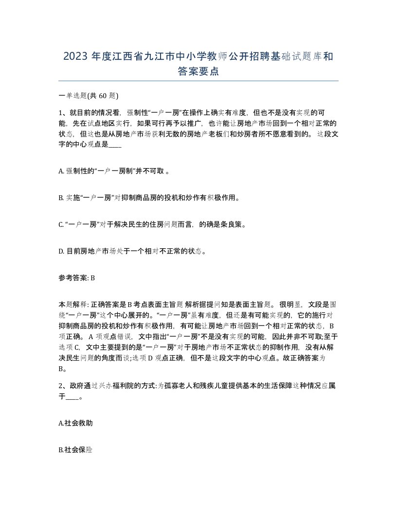 2023年度江西省九江市中小学教师公开招聘基础试题库和答案要点