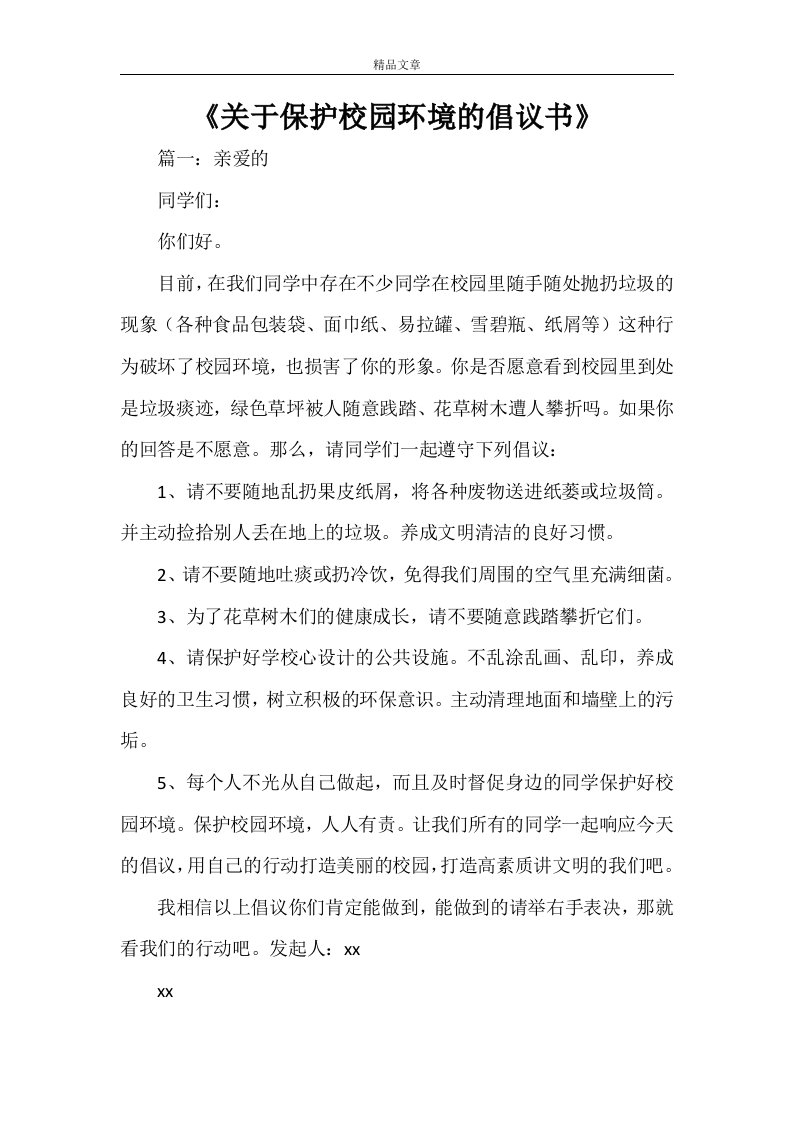 《关于保护校园环境的倡议书》