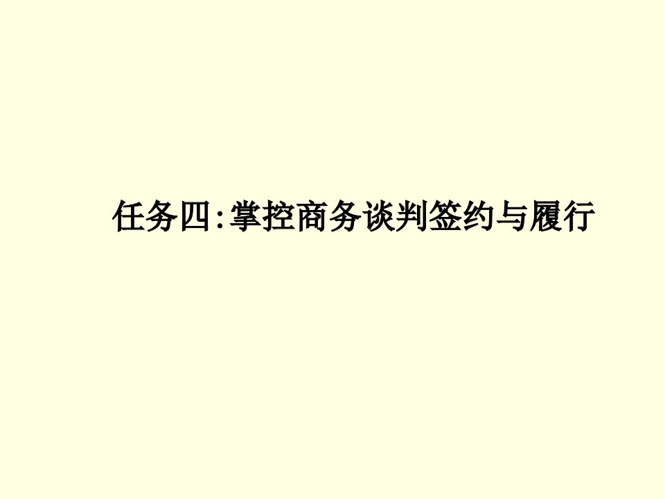 商务谈判-任务四掌控品商务谈判签约履行