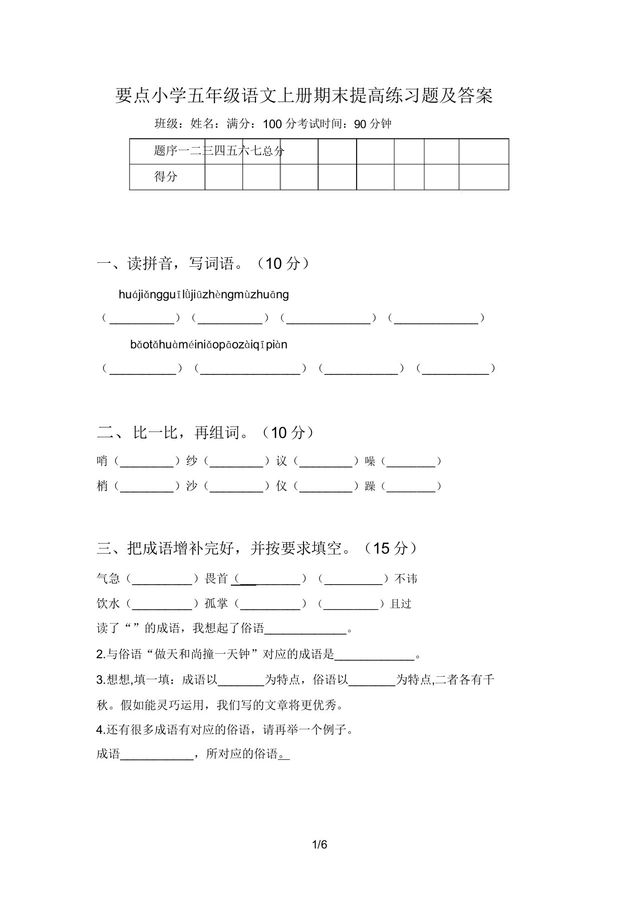 重点小学五年级语文上册期末提升练习题答案