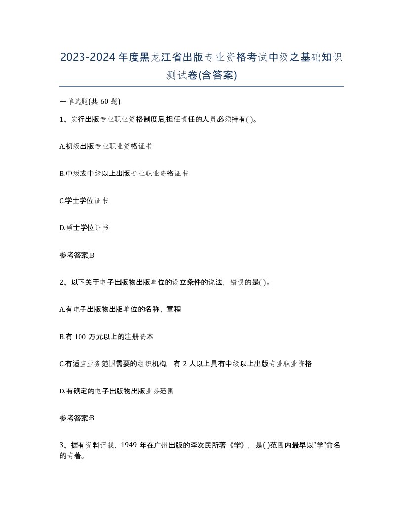 2023-2024年度黑龙江省出版专业资格考试中级之基础知识测试卷含答案