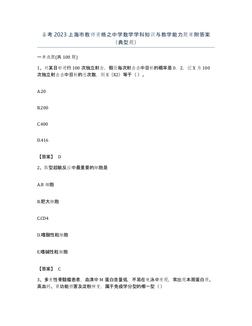 备考2023上海市教师资格之中学数学学科知识与教学能力题库附答案典型题