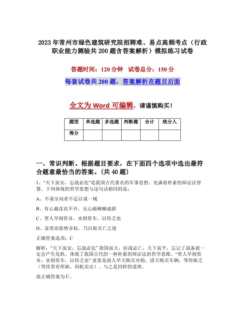 2023年常州市绿色建筑研究院招聘难易点高频考点行政职业能力测验共200题含答案解析模拟练习试卷