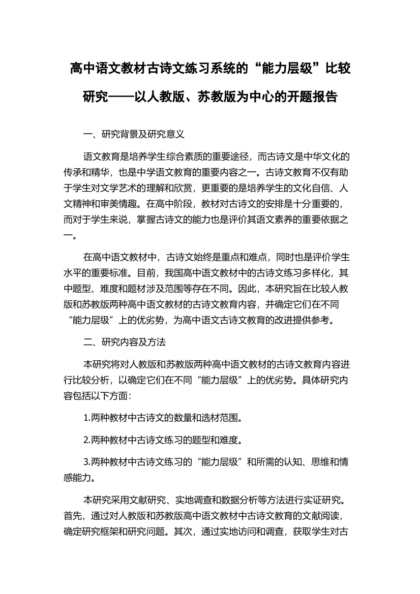 高中语文教材古诗文练习系统的“能力层级”比较研究——以人教版、苏教版为中心的开题报告