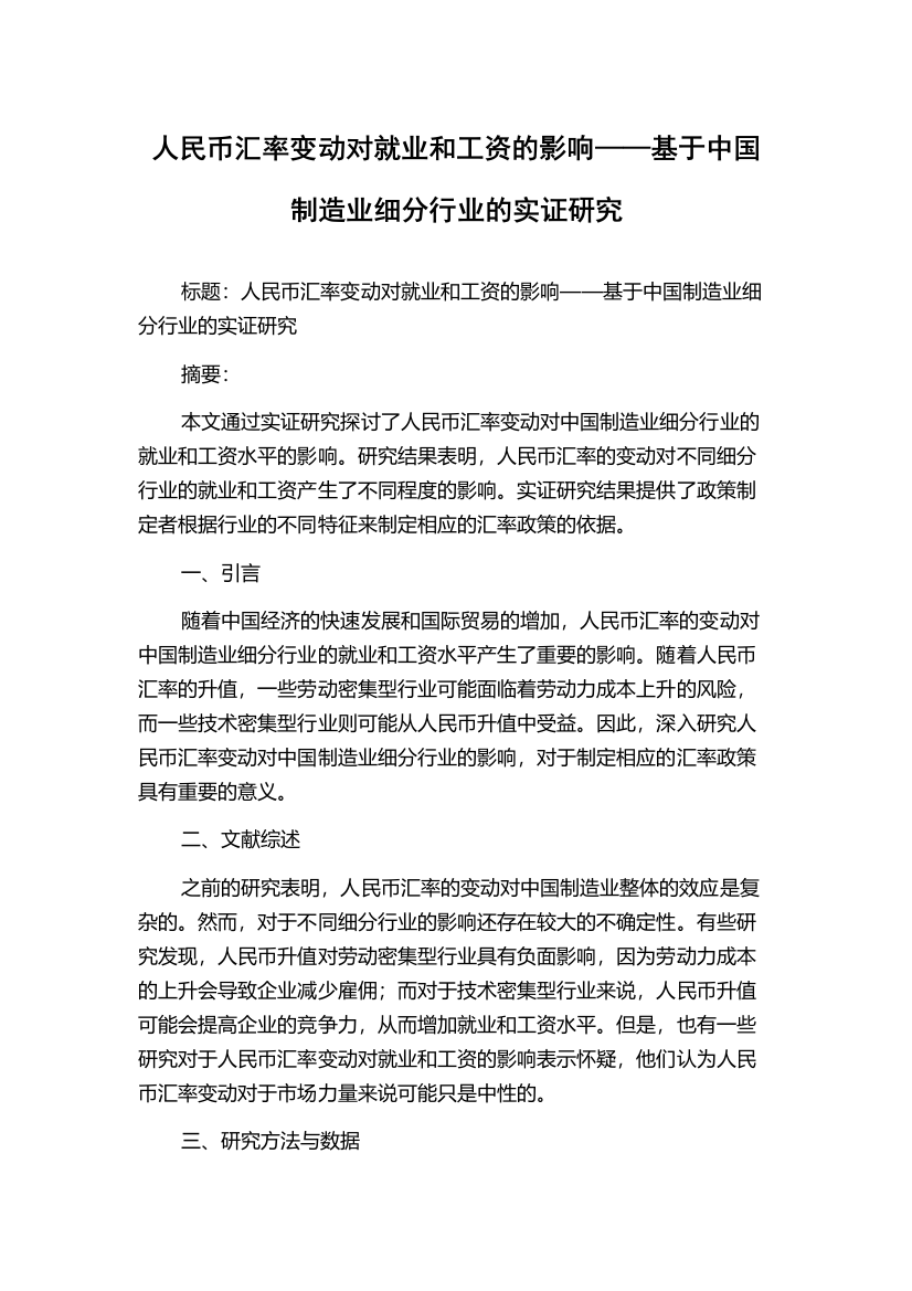 人民币汇率变动对就业和工资的影响——基于中国制造业细分行业的实证研究