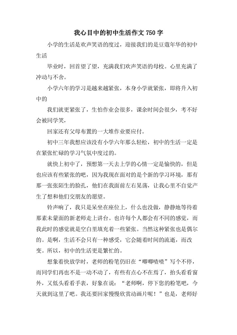 我心目中的初中生活作文750字