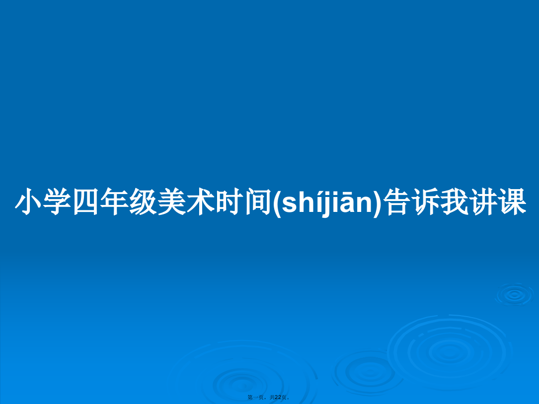 小学四年级美术时间告诉我讲课