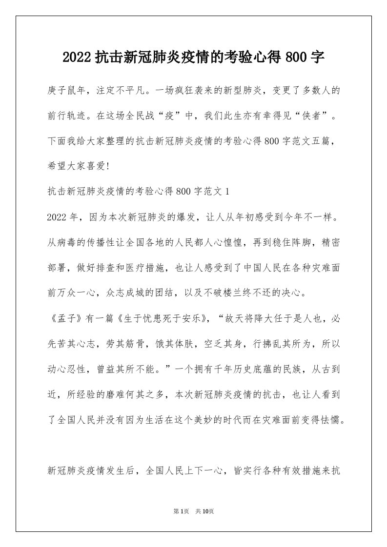 2022抗击新冠肺炎疫情的考验心得800字