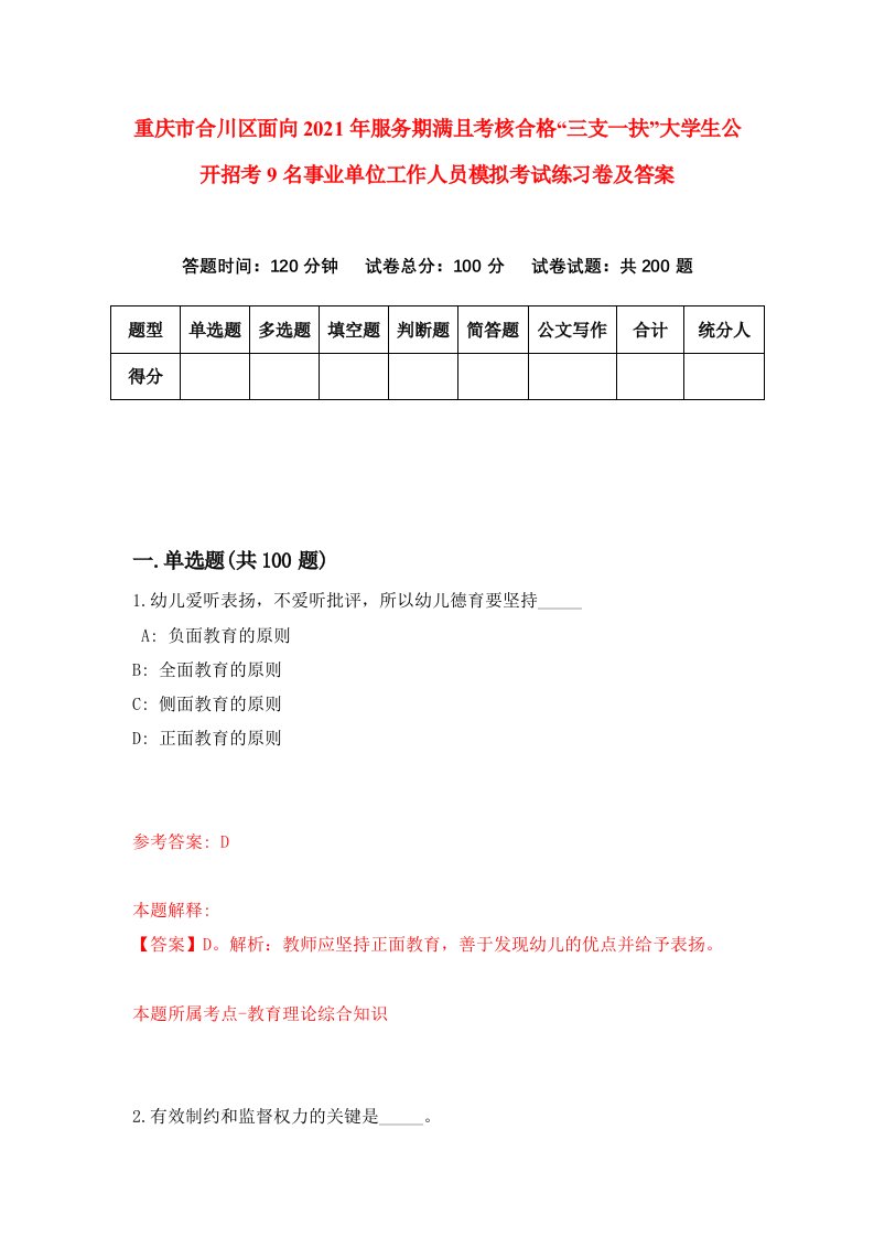 重庆市合川区面向2021年服务期满且考核合格三支一扶大学生公开招考9名事业单位工作人员模拟考试练习卷及答案第8次