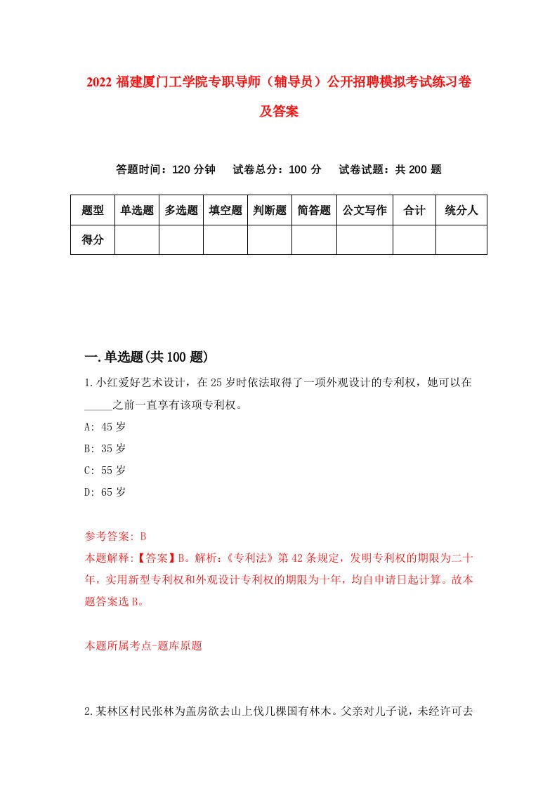 2022福建厦门工学院专职导师辅导员公开招聘模拟考试练习卷及答案2