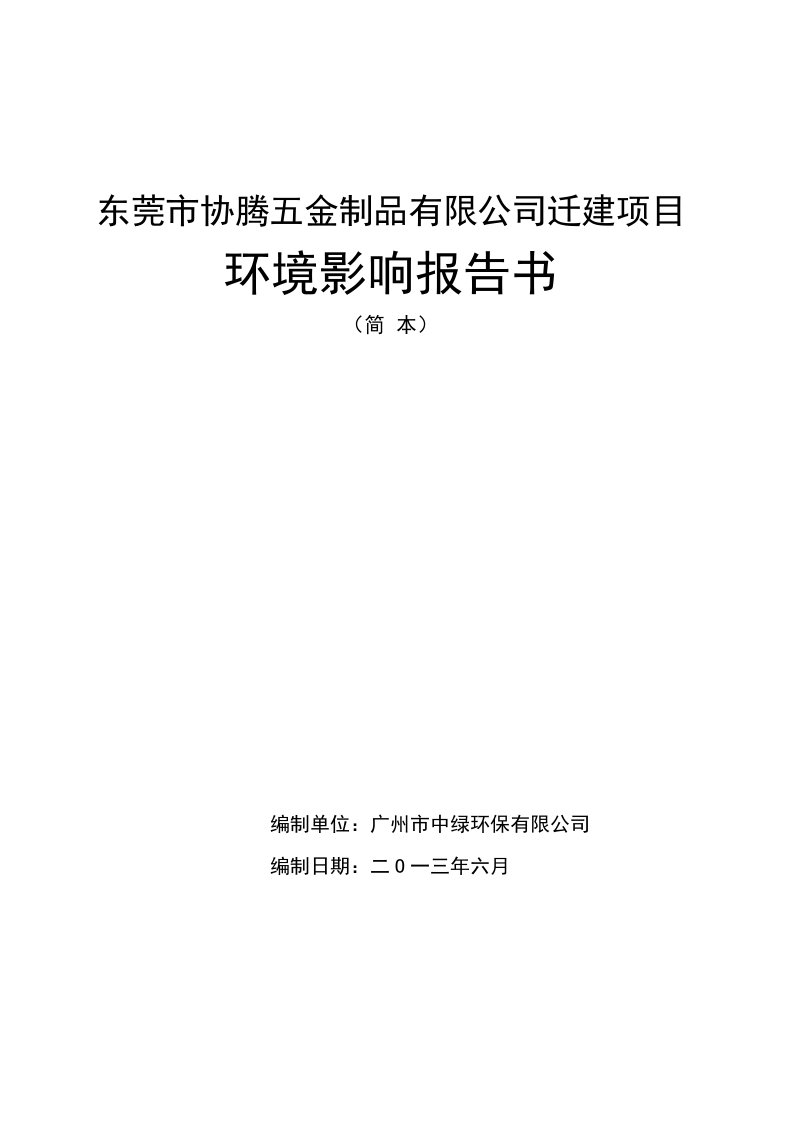 东莞市协腾五金制品有限公司迁建项目环境影响评价