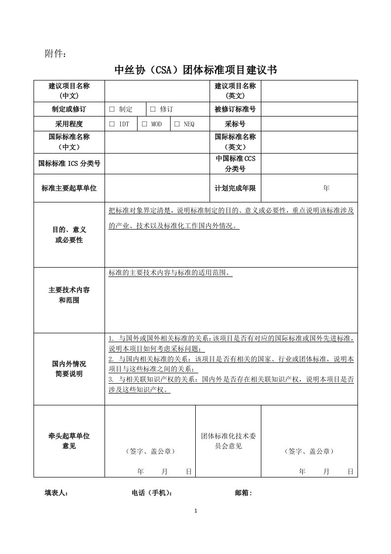 团体标准项目建议书