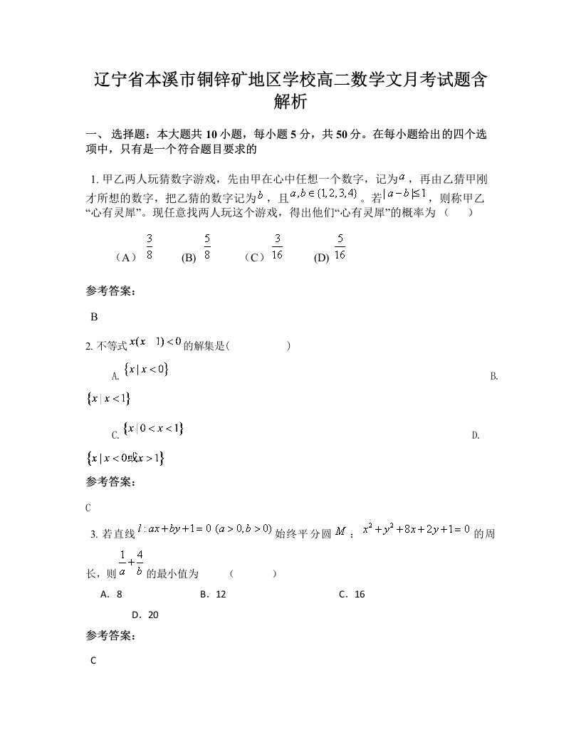 辽宁省本溪市铜锌矿地区学校高二数学文月考试题含解析