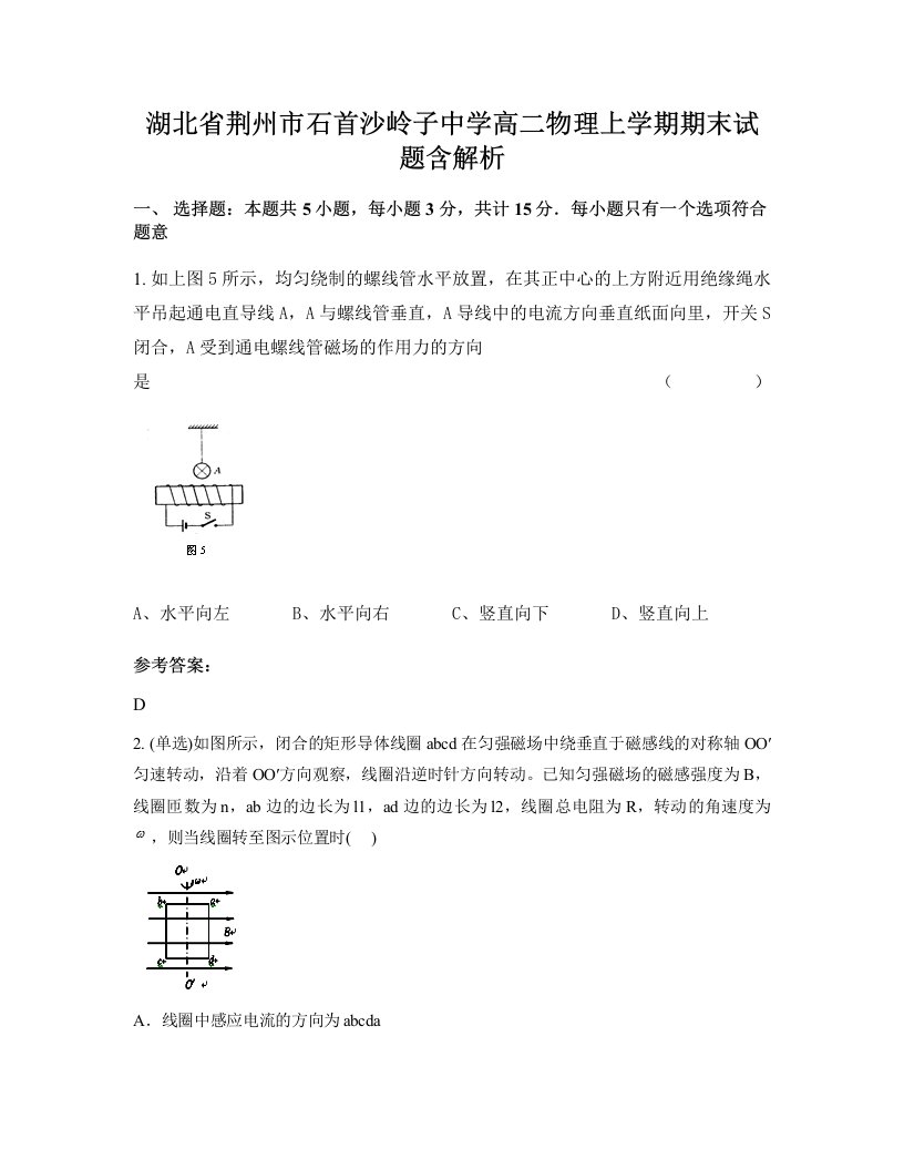 湖北省荆州市石首沙岭子中学高二物理上学期期末试题含解析