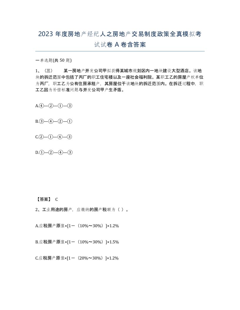 2023年度房地产经纪人之房地产交易制度政策全真模拟考试试卷A卷含答案