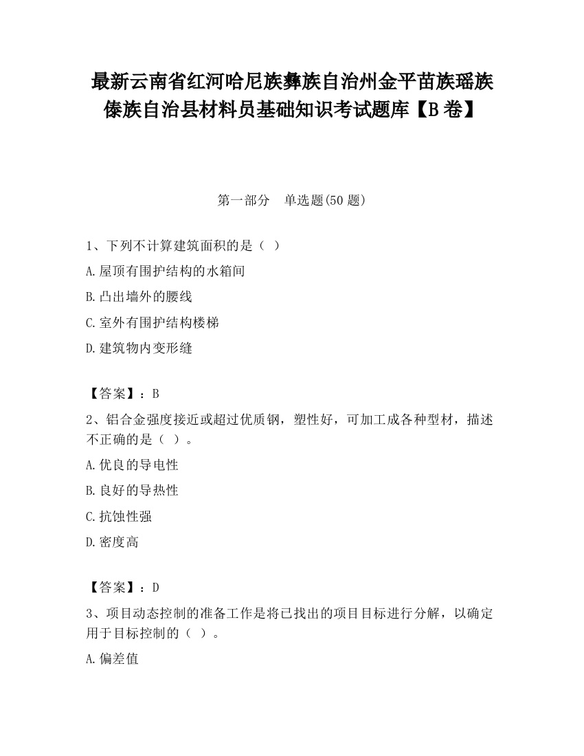 最新云南省红河哈尼族彝族自治州金平苗族瑶族傣族自治县材料员基础知识考试题库【B卷】