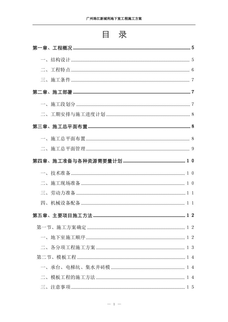 广州珠江新城利地下室工程施工方案