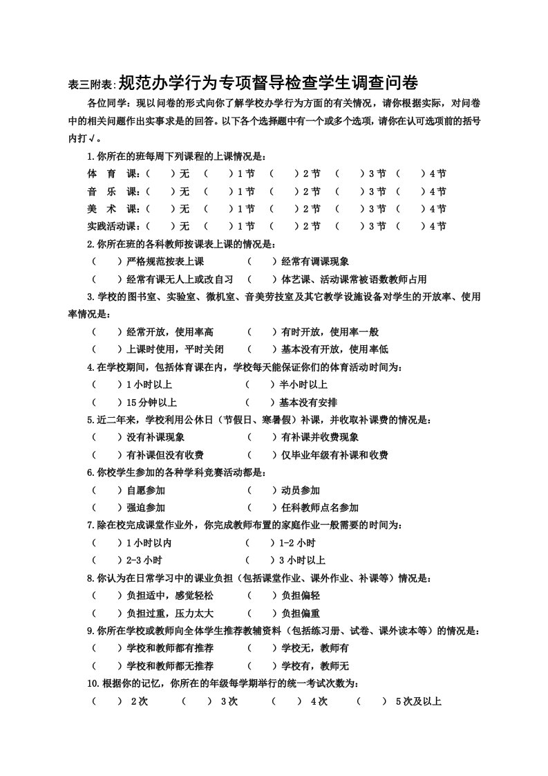 表三附表规范办学行为专项督导检查学生调查问卷