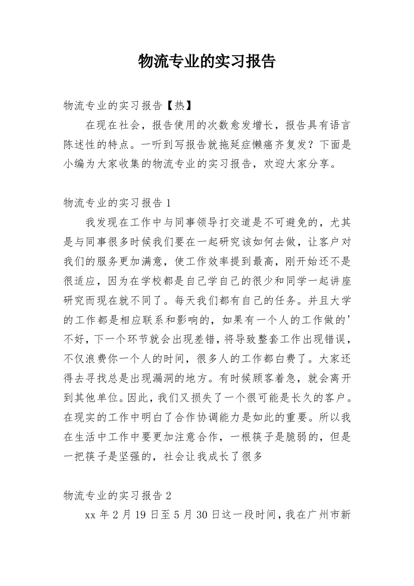 物流专业的实习报告_2