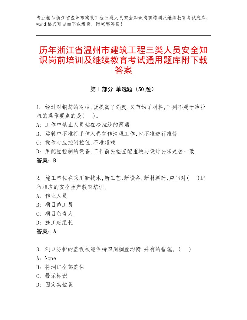 历年浙江省温州市建筑工程三类人员安全知识岗前培训及继续教育考试通用题库附下载答案