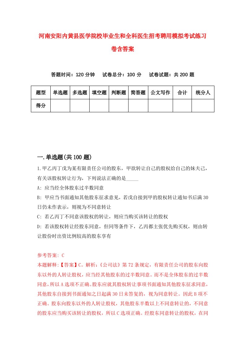 河南安阳内黄县医学院校毕业生和全科医生招考聘用模拟考试练习卷含答案5