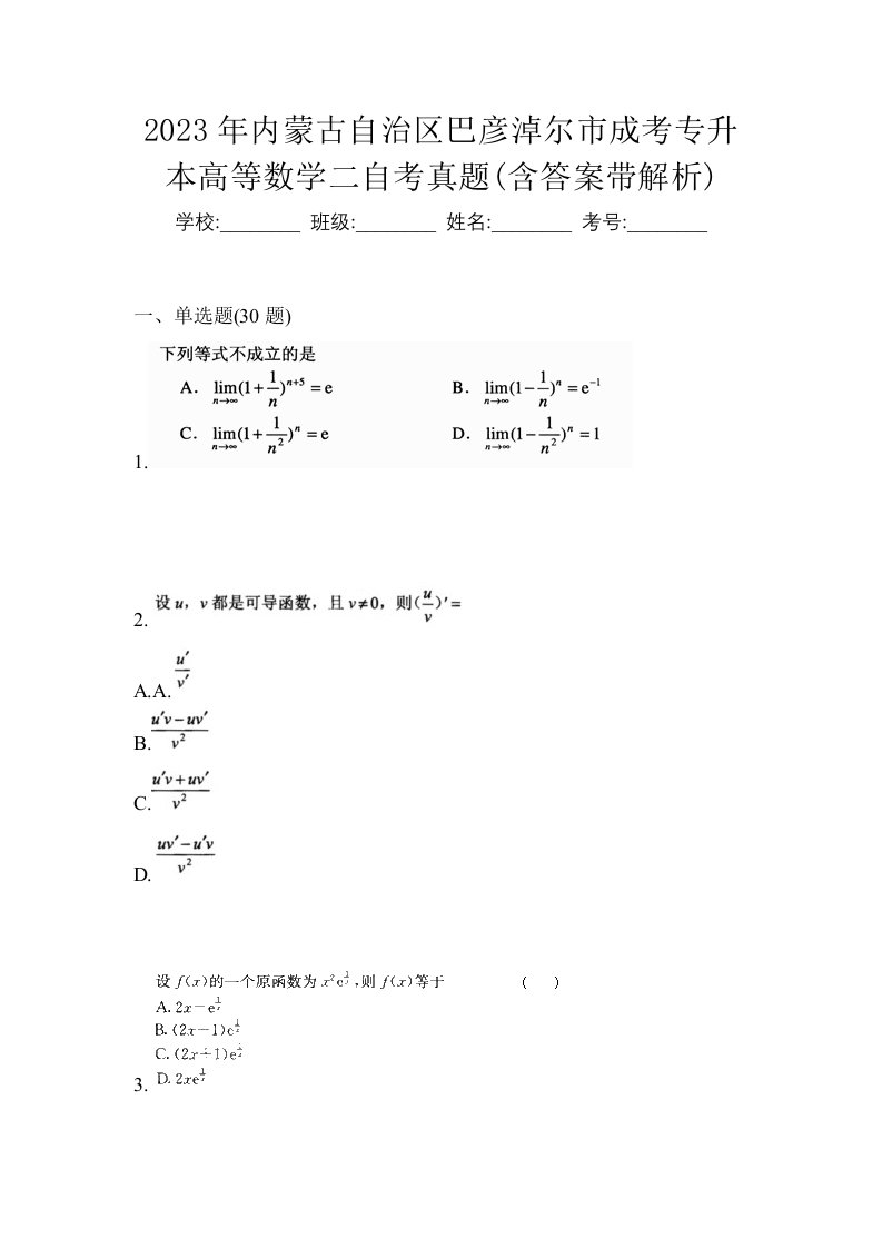 2023年内蒙古自治区巴彦淖尔市成考专升本高等数学二自考真题含答案带解析