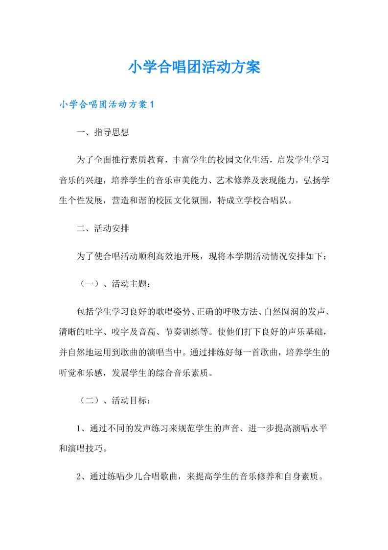 小学合唱团活动方案