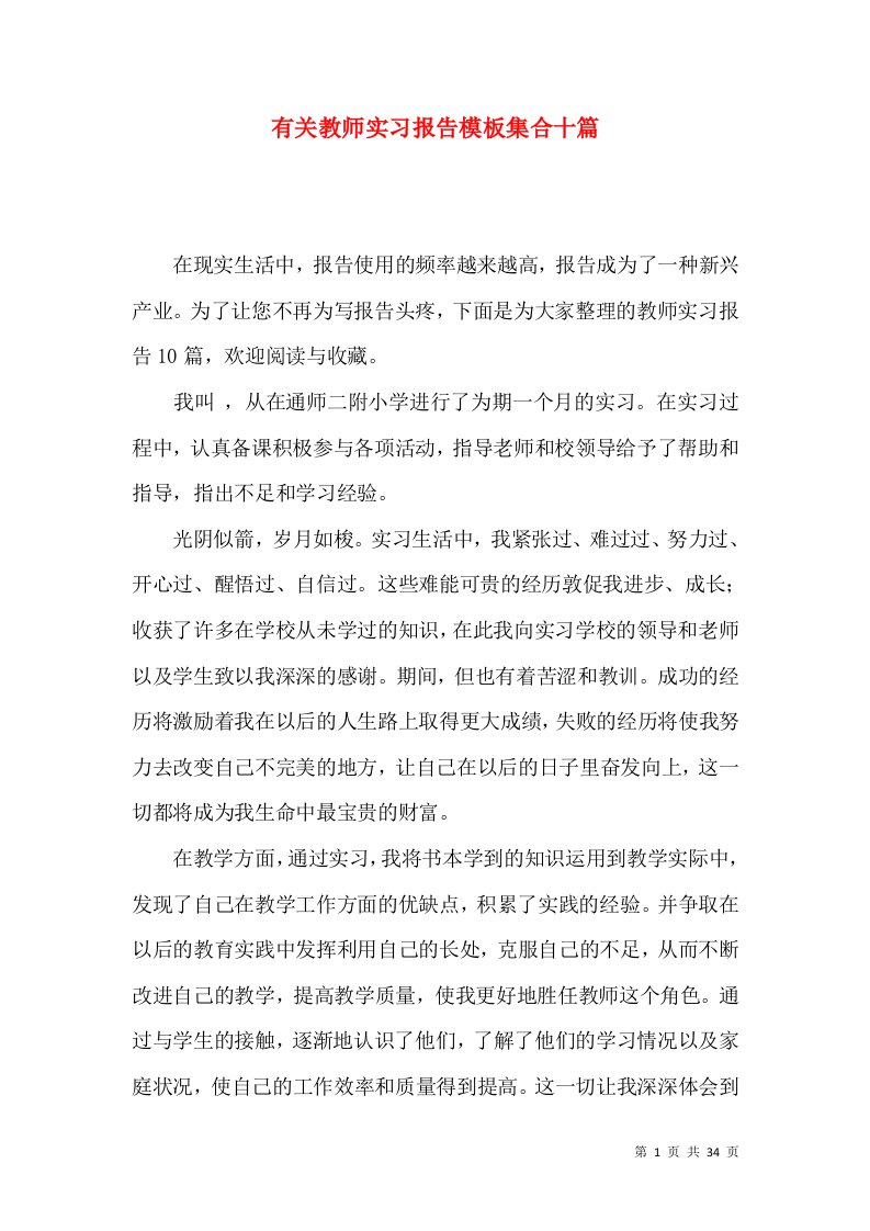 有关教师实习报告模板集合十篇