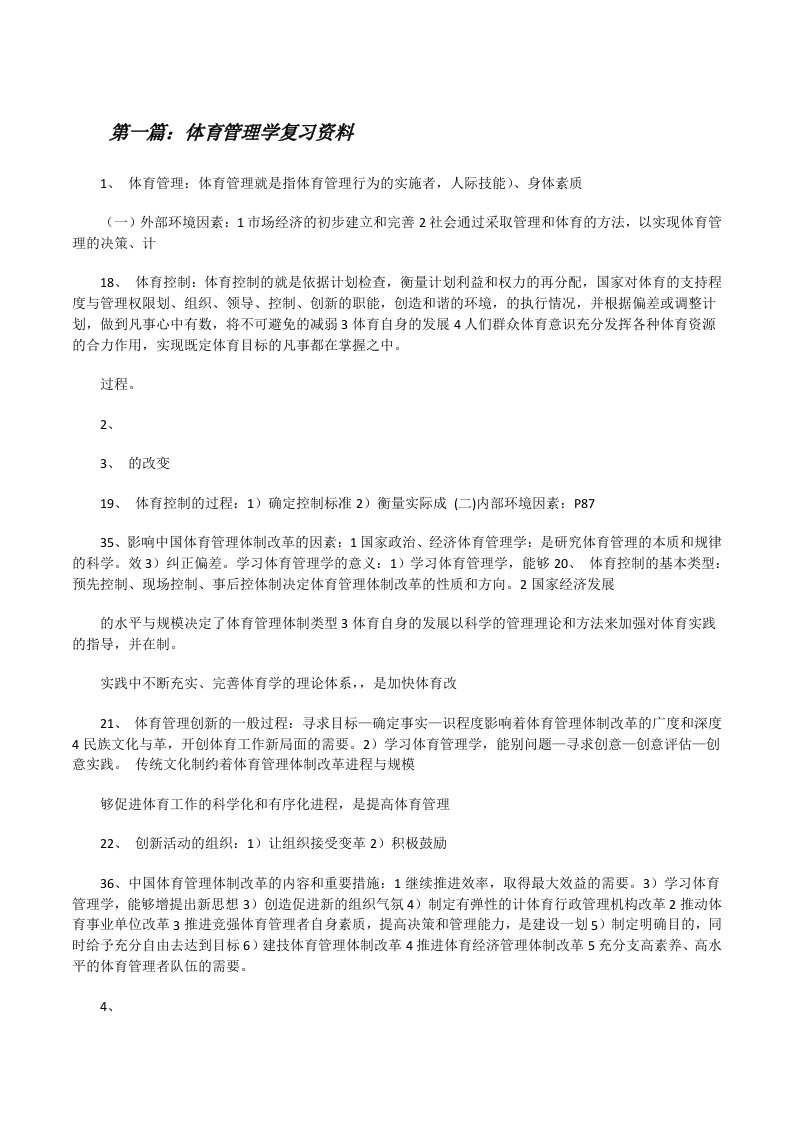 体育管理学复习资料（5篇材料）[修改版]