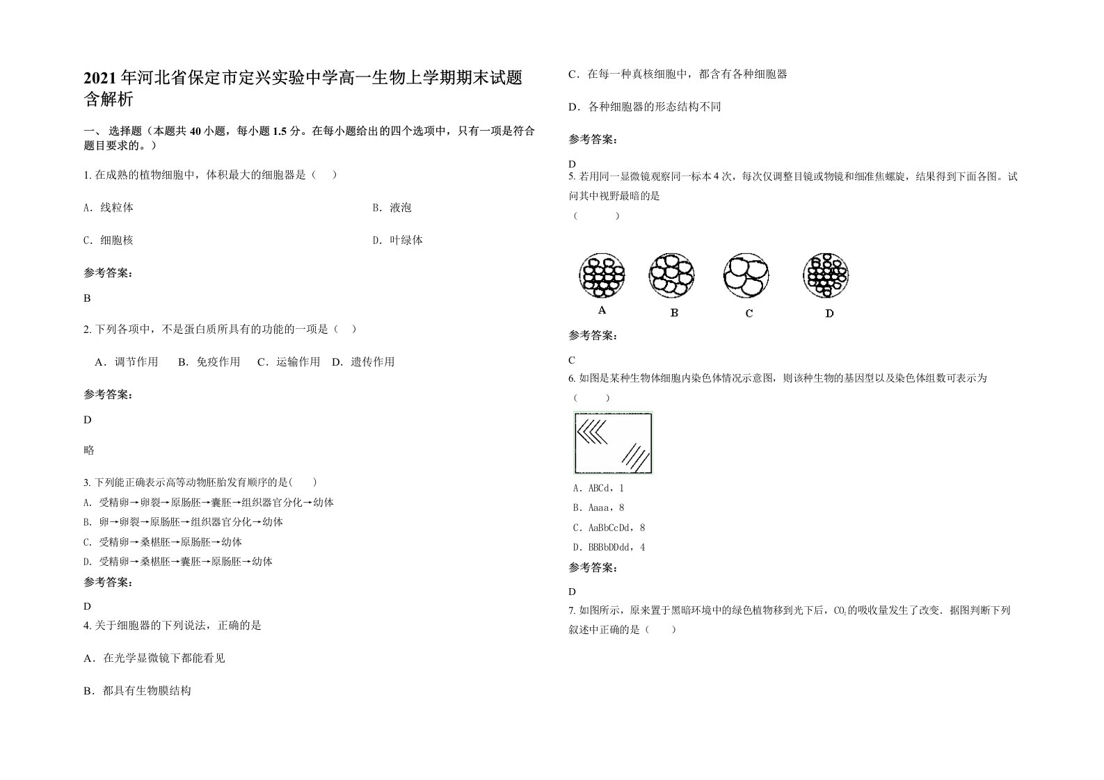 2021年河北省保定市定兴实验中学高一生物上学期期末试题含解析