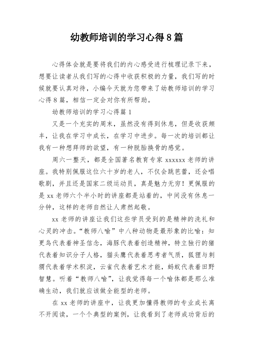 幼教师培训的学习心得8篇