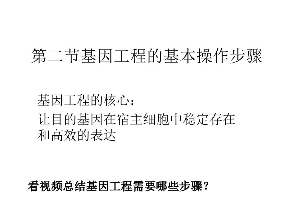 第二节基因工程的基本操作步骤