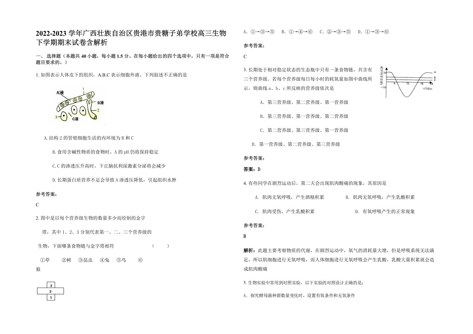 2022-2023学年广西壮族自治区贵港市贵糖子弟学校高三生物下学期期末试卷含解析