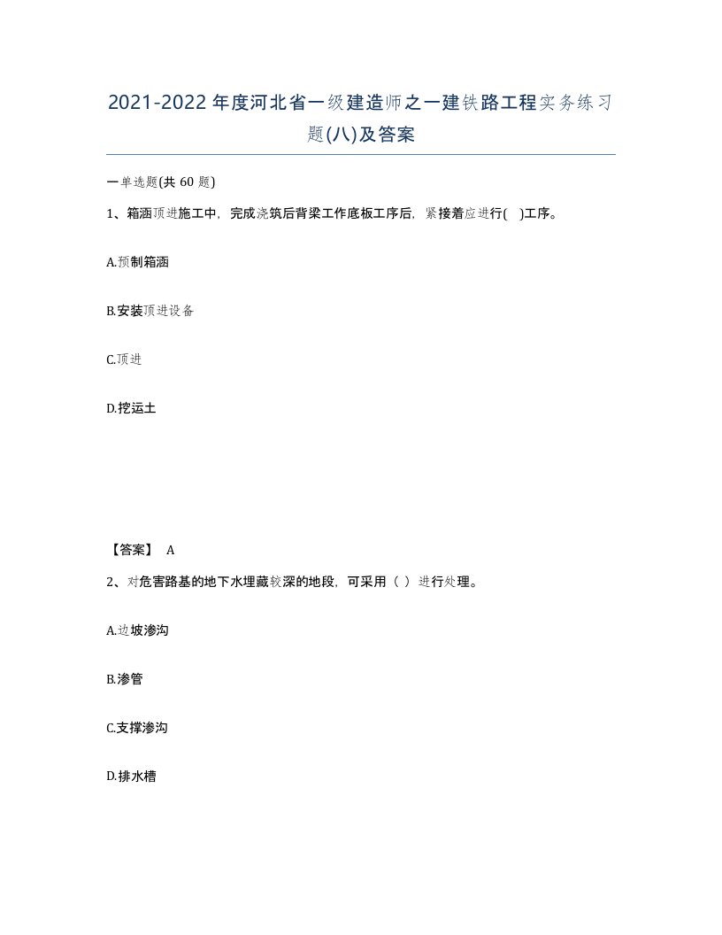 2021-2022年度河北省一级建造师之一建铁路工程实务练习题八及答案