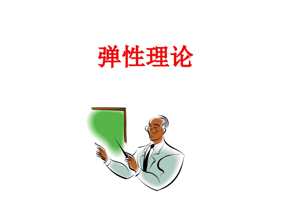 经济学原理弹性