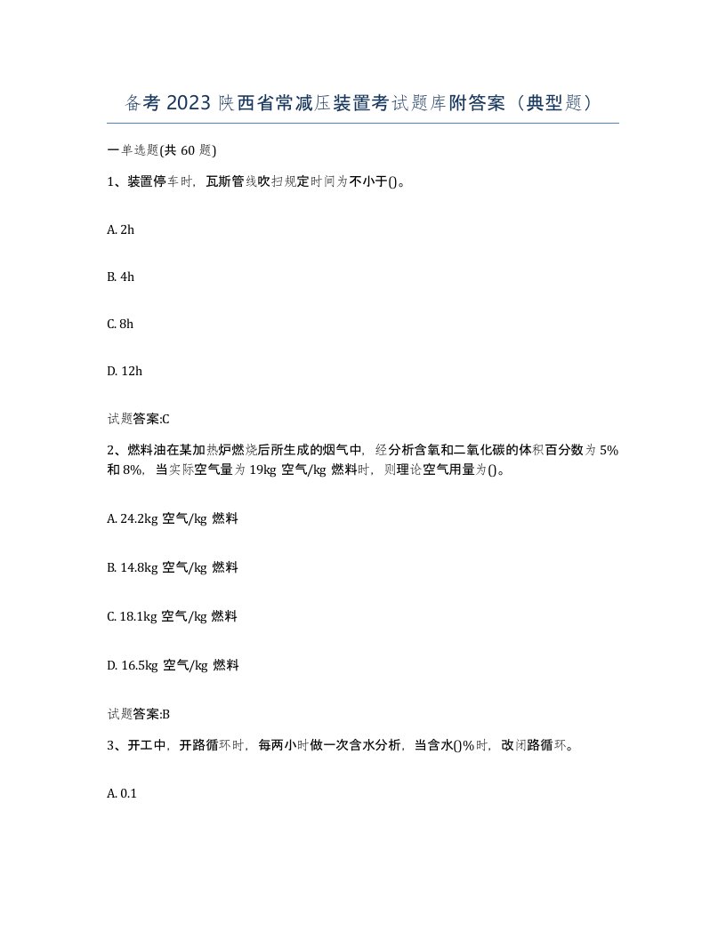 备考2023陕西省常减压装置考试题库附答案典型题