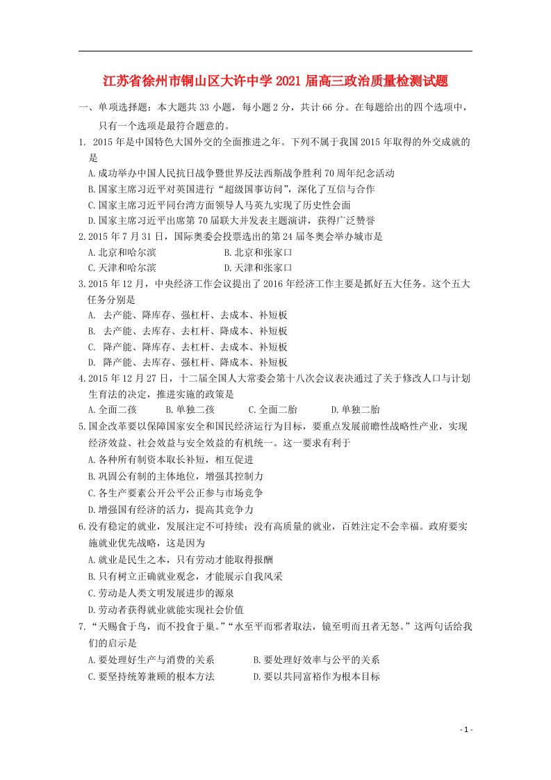 江苏省徐州市铜山区大许中学2021届高三政治质量检测试题