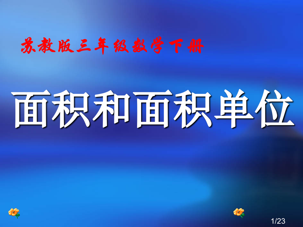 苏教版三年级数学下册课件面积和面积单位课件市公开课获奖课件省名师优质课赛课一等奖课件