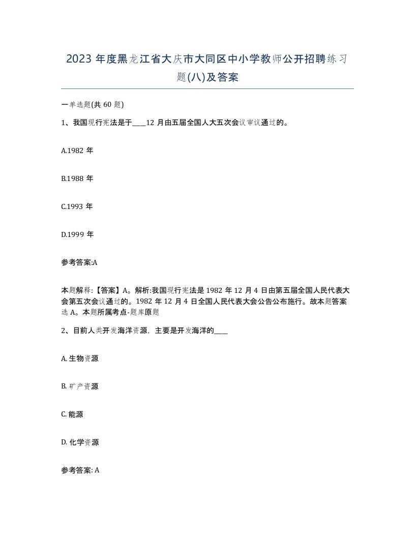 2023年度黑龙江省大庆市大同区中小学教师公开招聘练习题八及答案