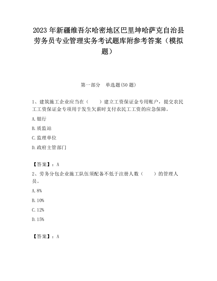 2023年新疆维吾尔哈密地区巴里坤哈萨克自治县劳务员专业管理实务考试题库附参考答案（模拟题）