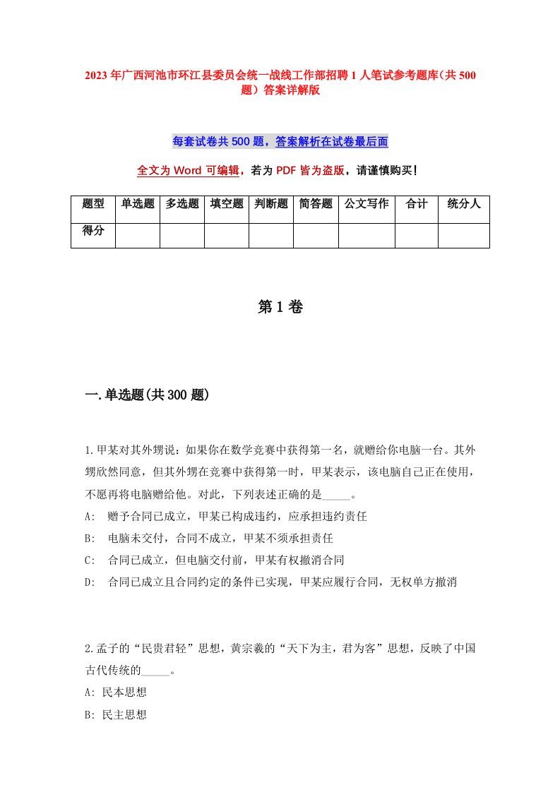 2023年广西河池市环江县委员会统一战线工作部招聘1人笔试参考题库共500题答案详解版