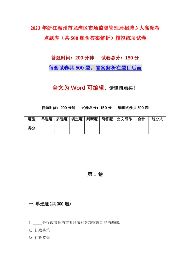 2023年浙江温州市龙湾区市场监督管理局招聘3人高频考点题库共500题含答案解析模拟练习试卷