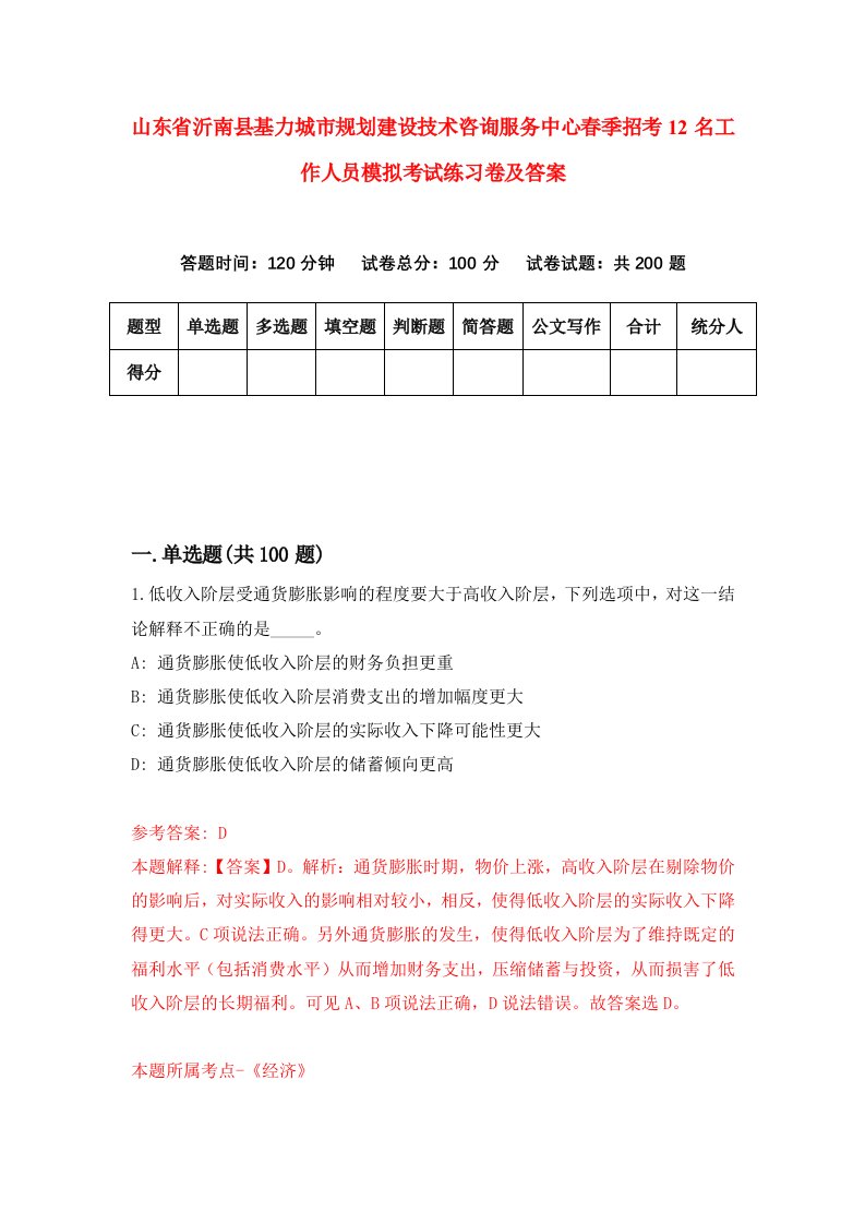 山东省沂南县基力城市规划建设技术咨询服务中心春季招考12名工作人员模拟考试练习卷及答案第2卷