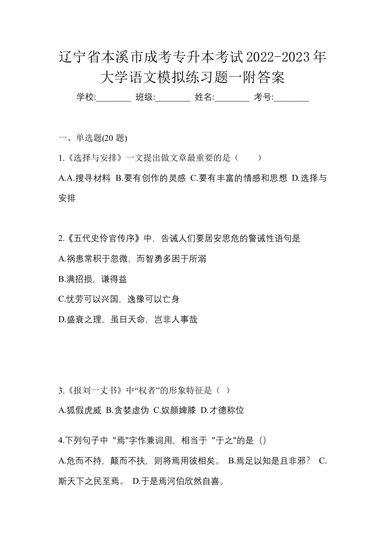 辽宁省本溪市成考专升本考试2022-2023年大学语文模拟练习题一附答案