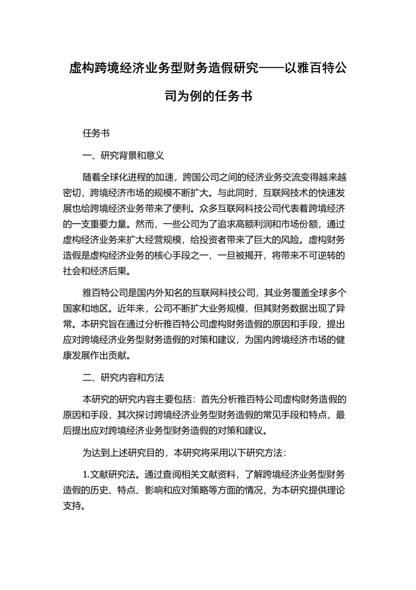 虚构跨境经济业务型财务造假研究——以雅百特公司为例的任务书