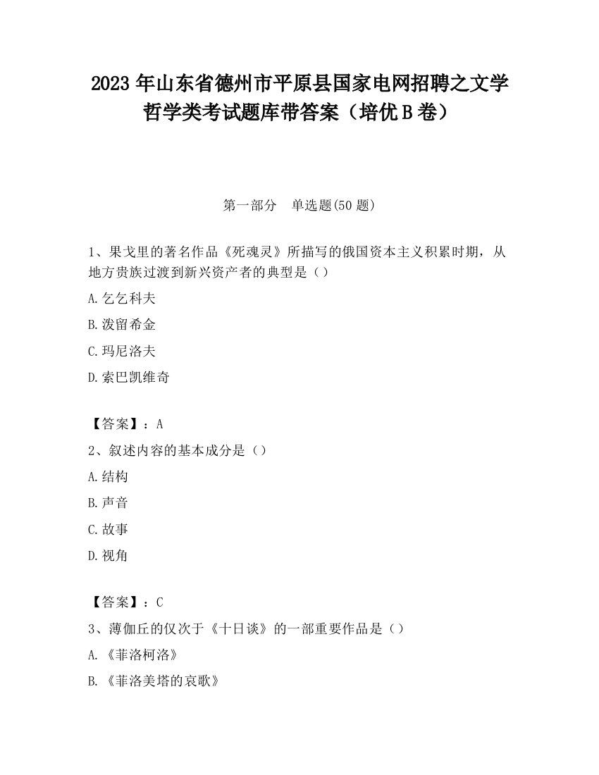 2023年山东省德州市平原县国家电网招聘之文学哲学类考试题库带答案（培优B卷）